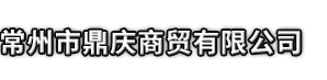 介休市市鼎庆商贸有限公司